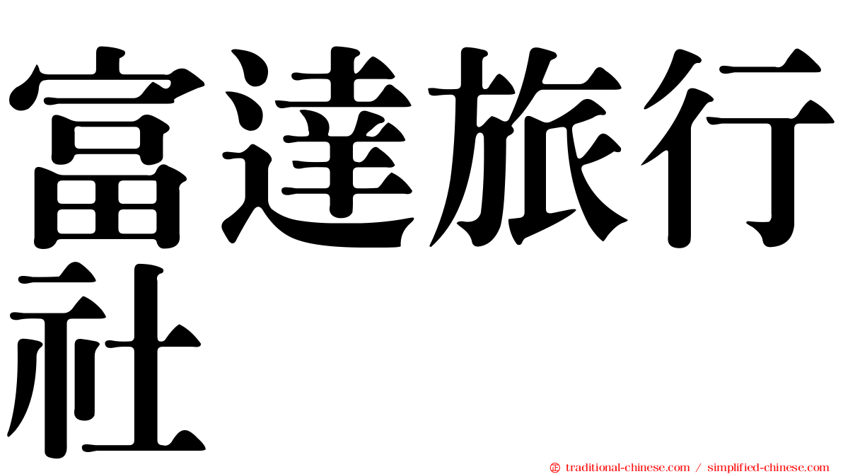 富達旅行社