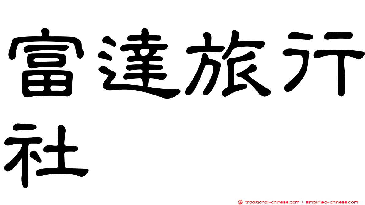 富達旅行社