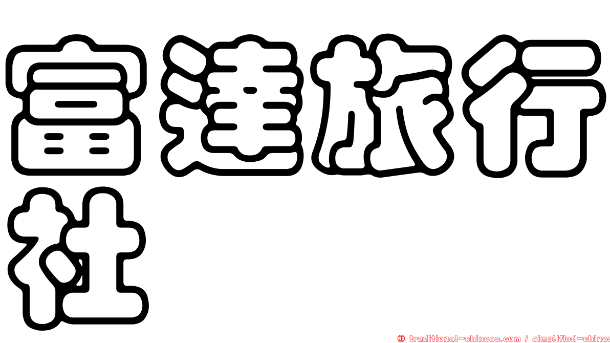 富達旅行社