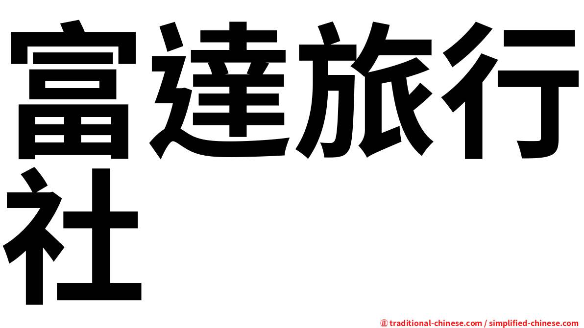 富達旅行社