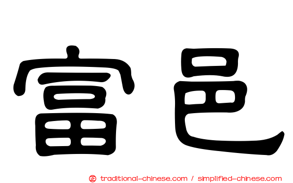 富邑