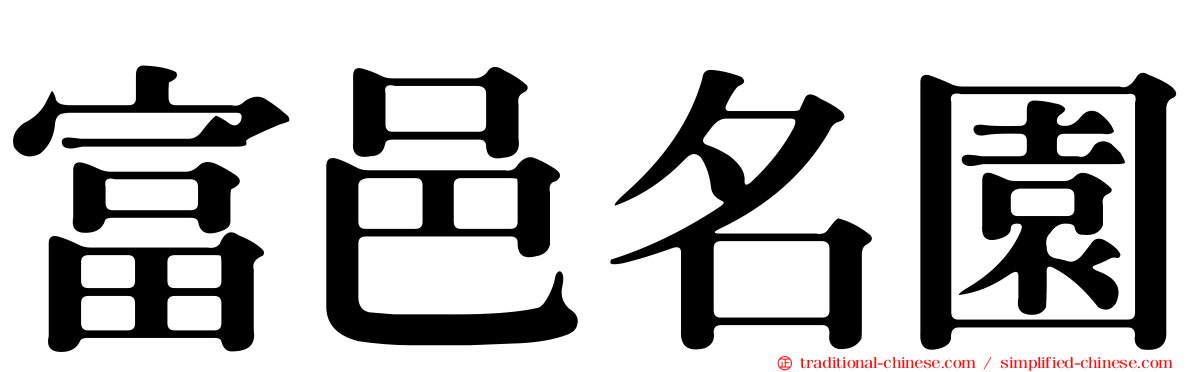 富邑名園