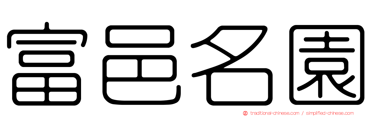 富邑名園