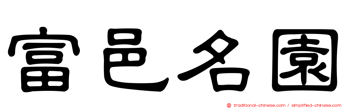 富邑名園