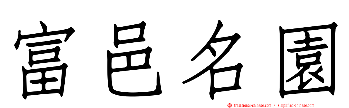 富邑名園