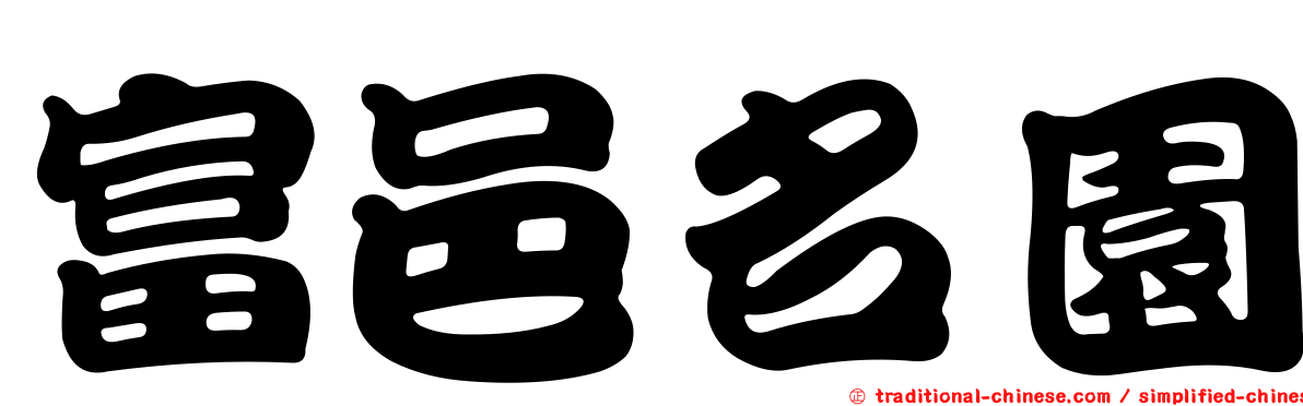 富邑名園