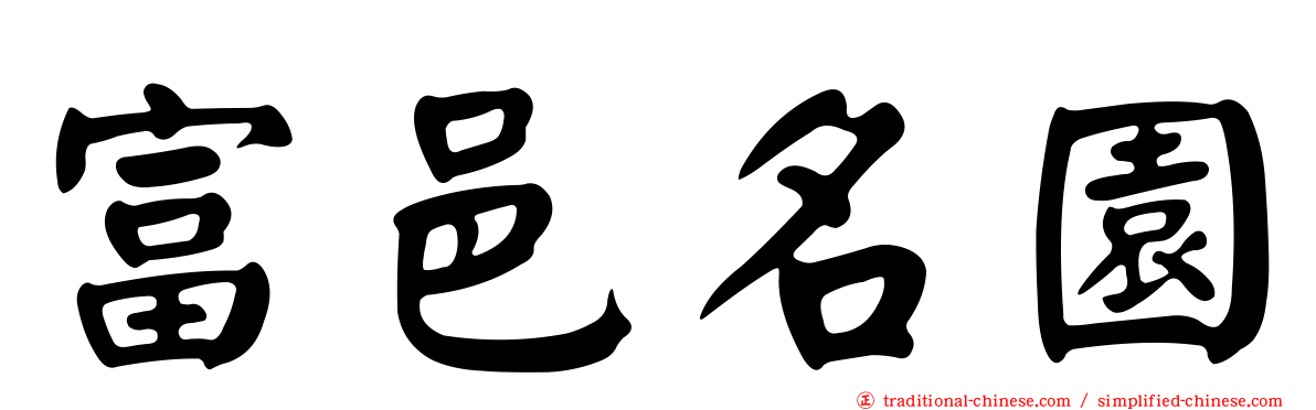 富邑名園