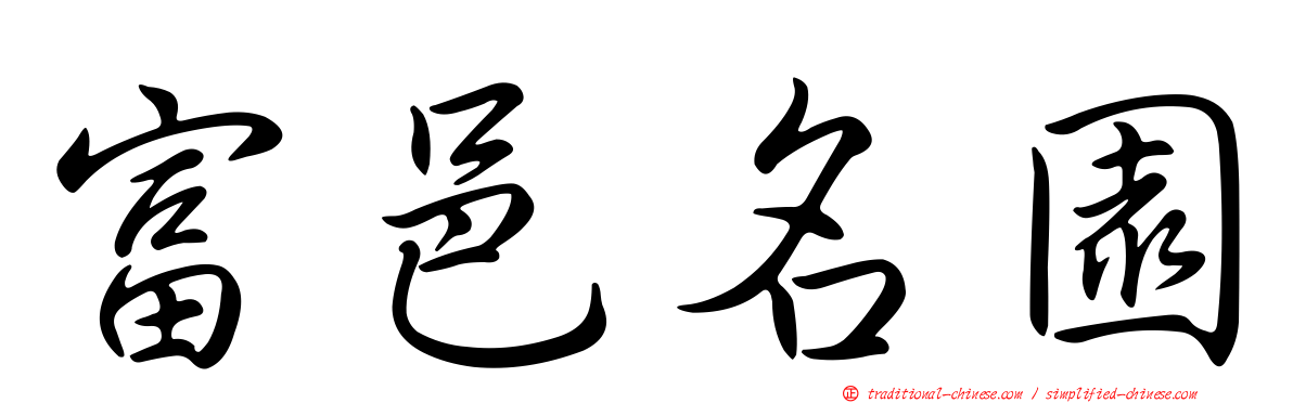 富邑名園