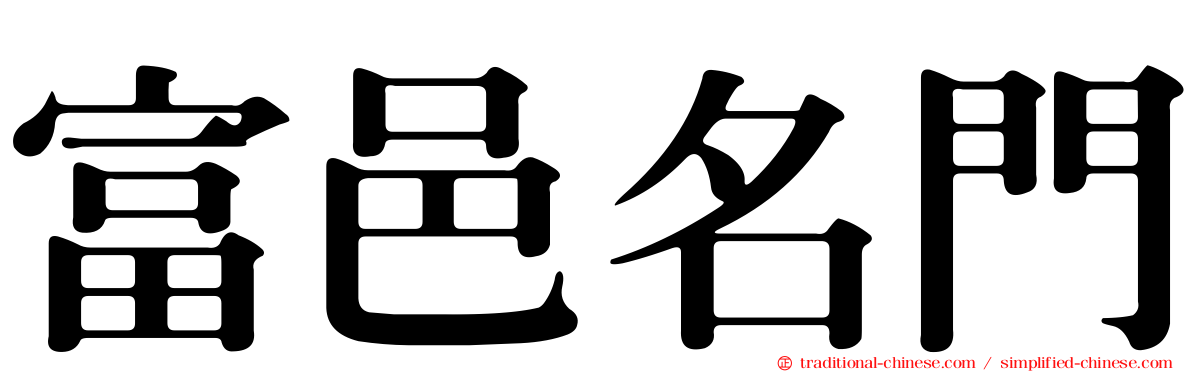 富邑名門
