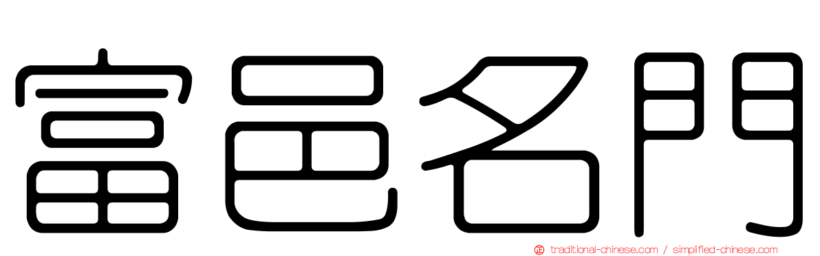 富邑名門