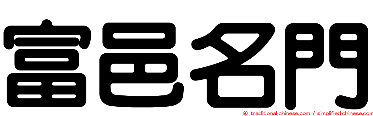 富邑名門