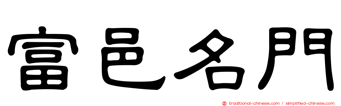 富邑名門