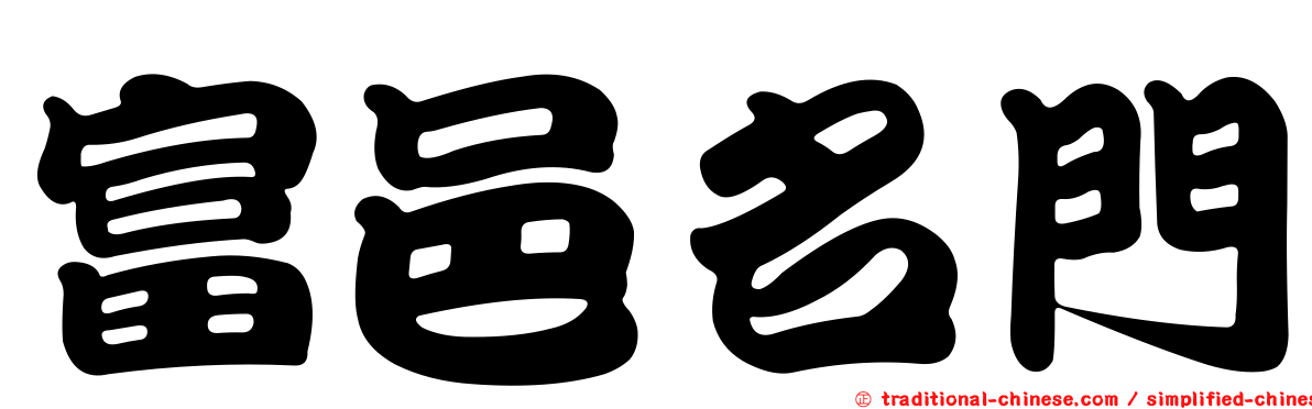 富邑名門