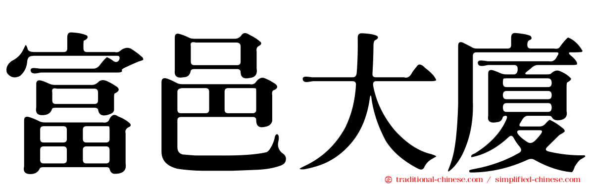 富邑大廈