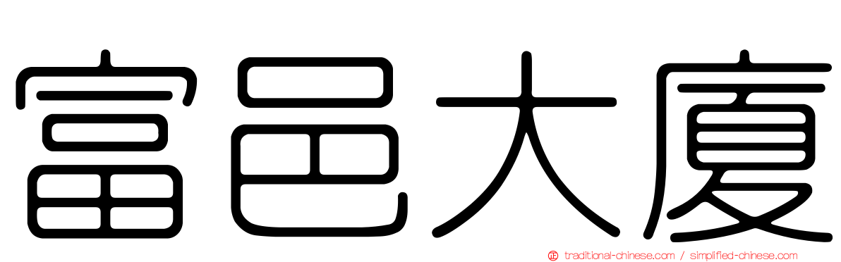 富邑大廈