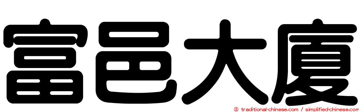 富邑大廈