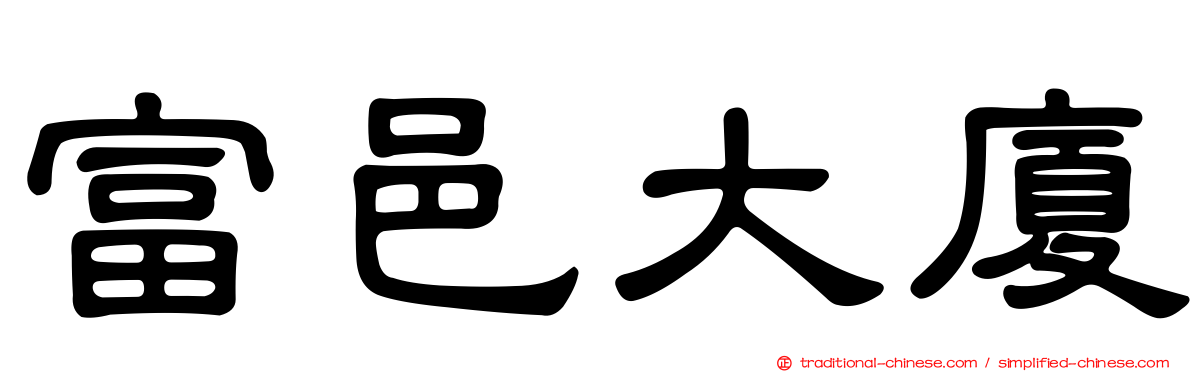 富邑大廈