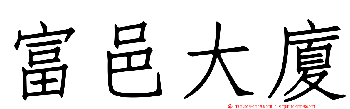 富邑大廈