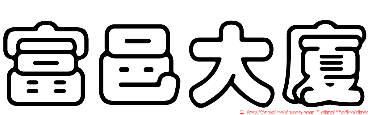 富邑大廈