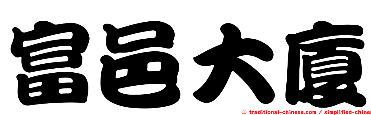富邑大廈