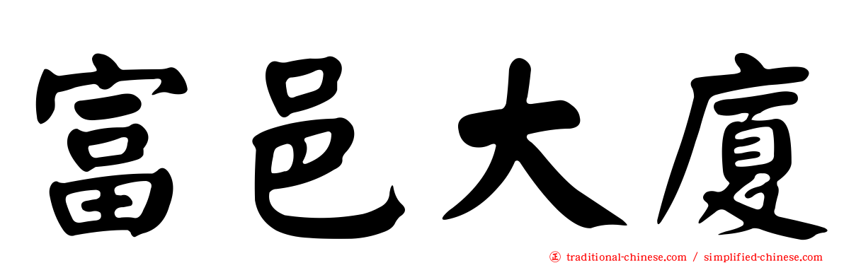 富邑大廈