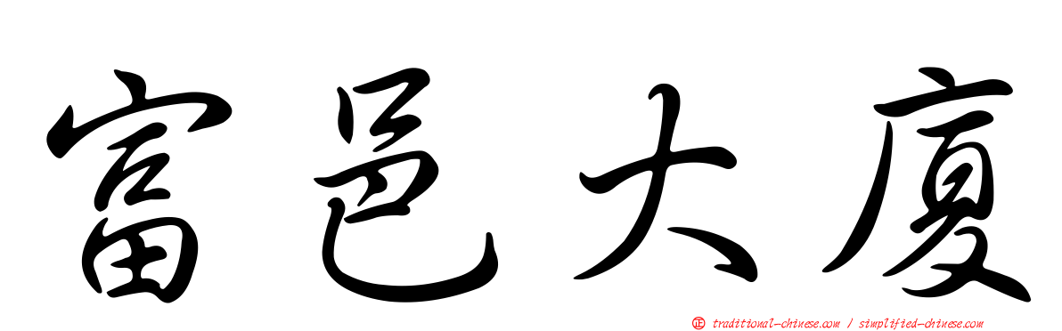 富邑大廈