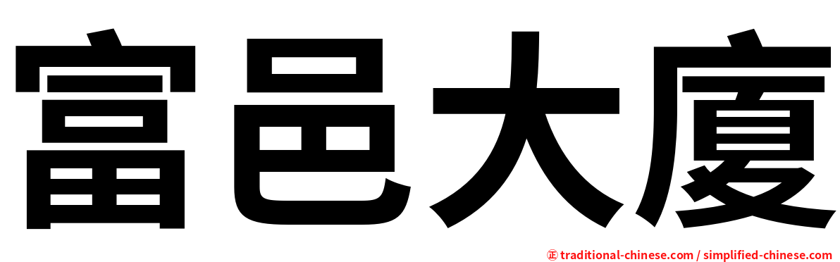 富邑大廈