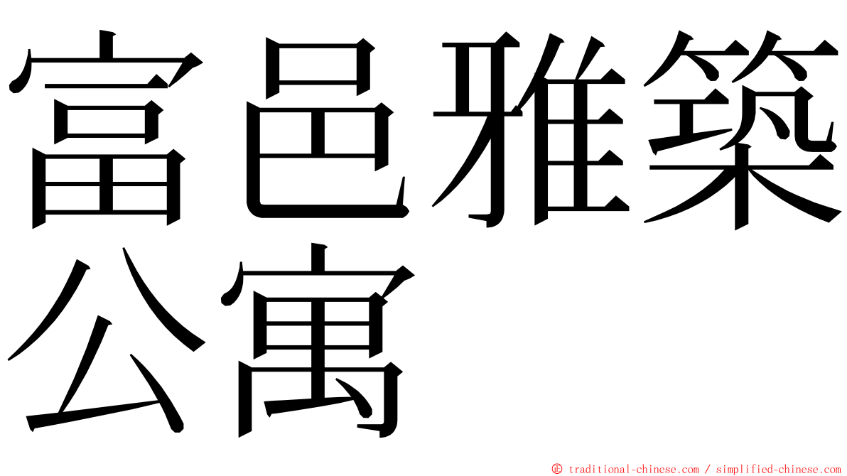 富邑雅築公寓 ming font