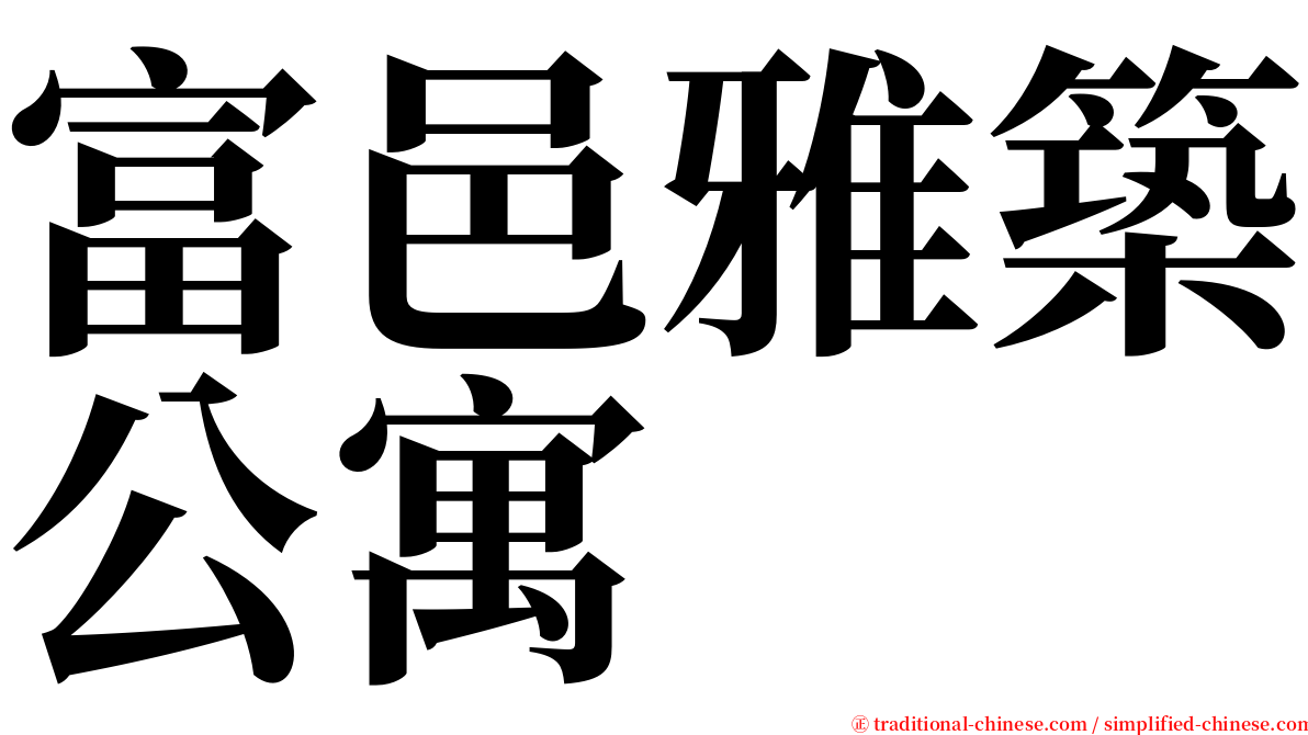 富邑雅築公寓 serif font