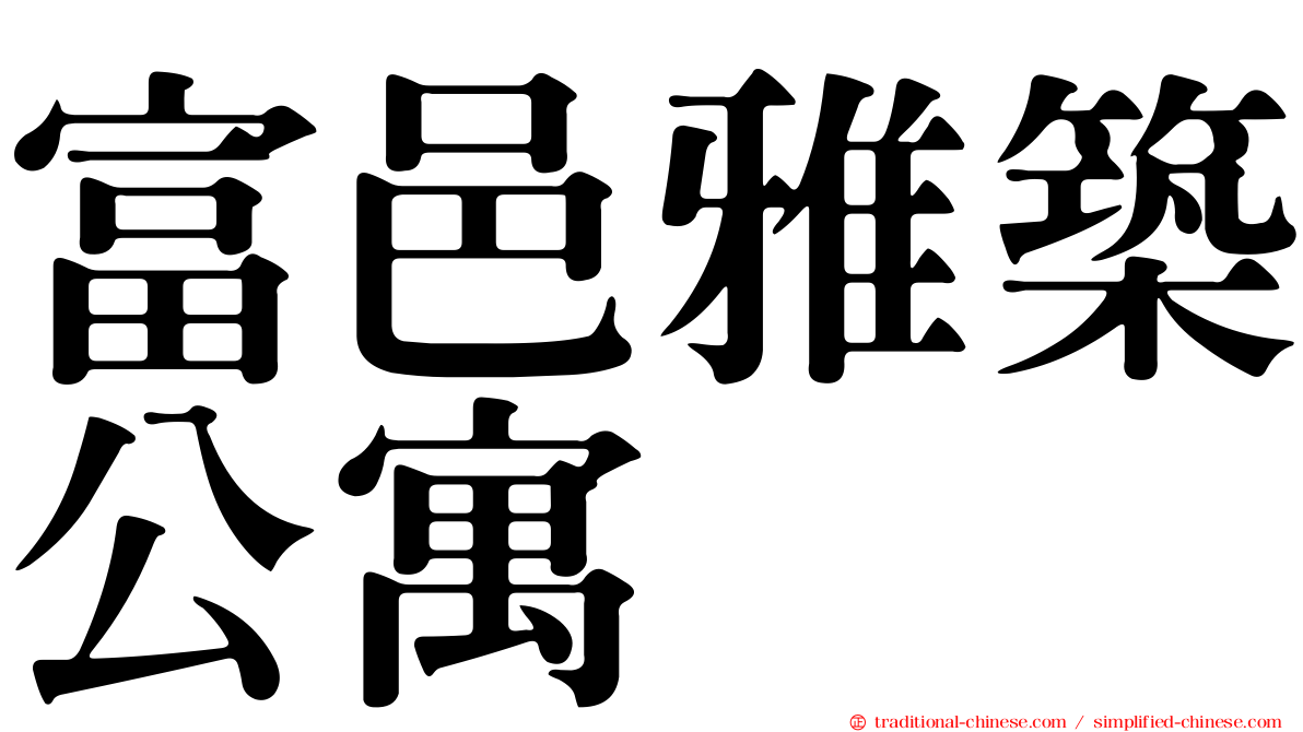 富邑雅築公寓