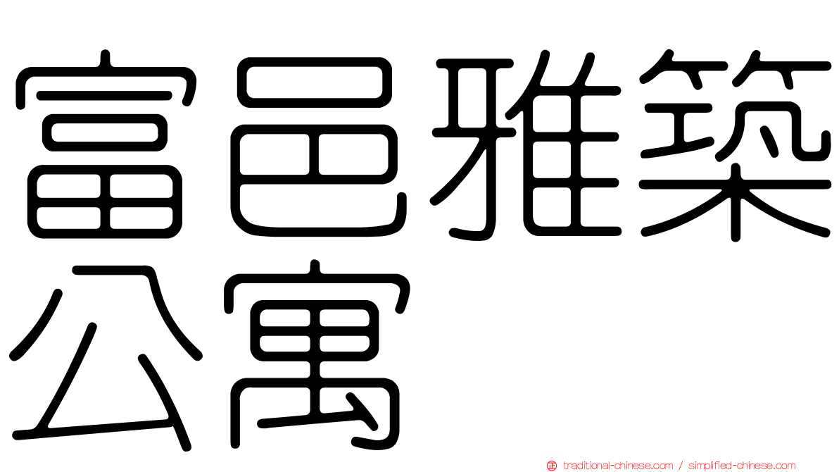 富邑雅築公寓