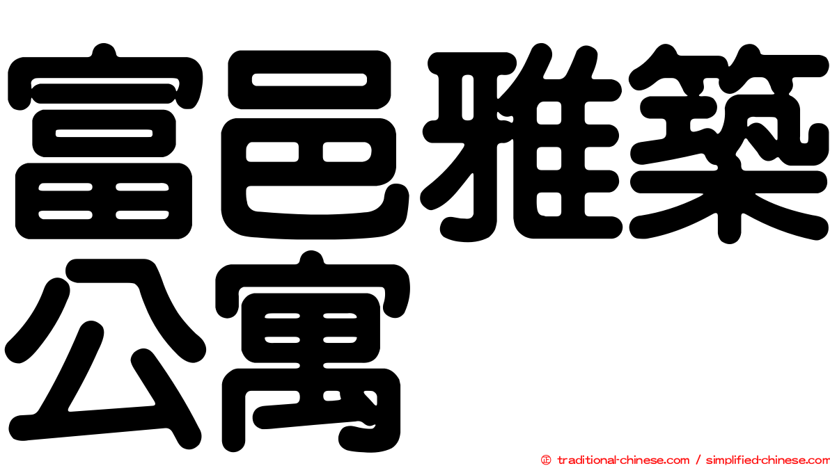 富邑雅築公寓