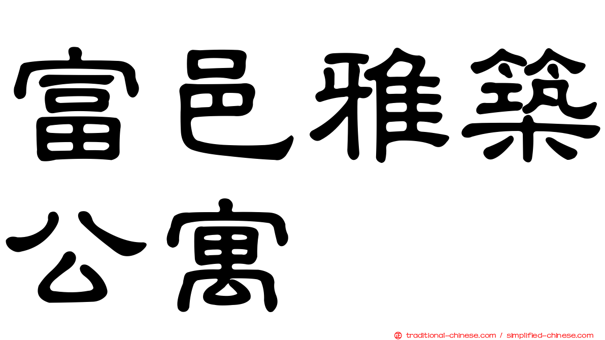 富邑雅築公寓