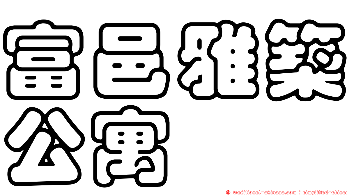 富邑雅築公寓