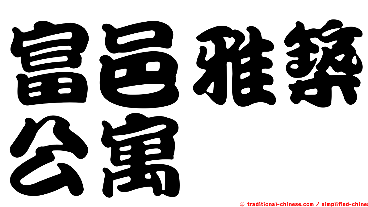 富邑雅築公寓