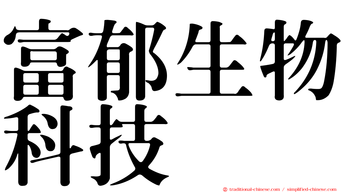 富郁生物科技