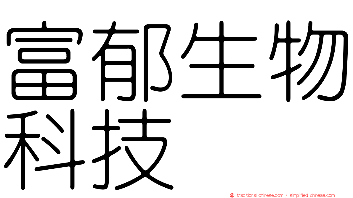 富郁生物科技