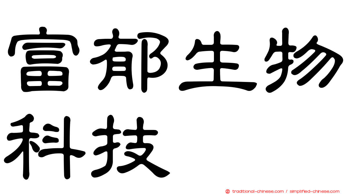 富郁生物科技