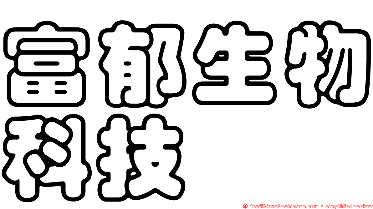 富郁生物科技