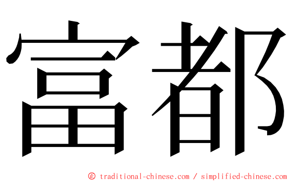 富都 ming font