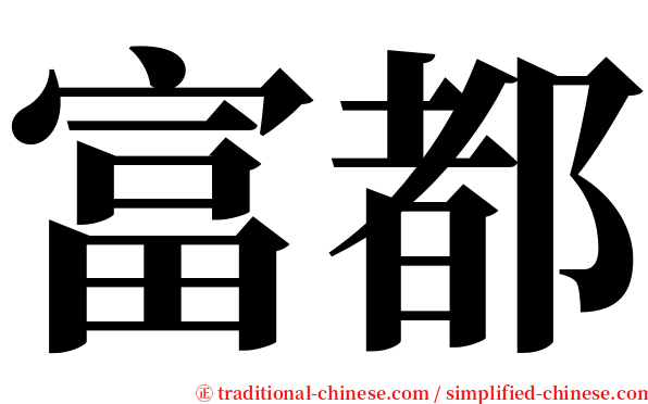 富都 serif font