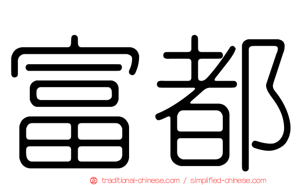 富都