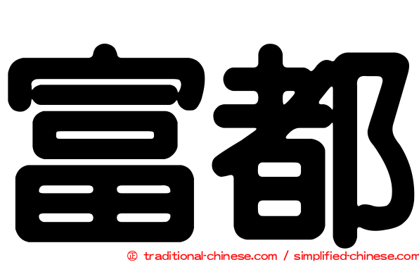 富都