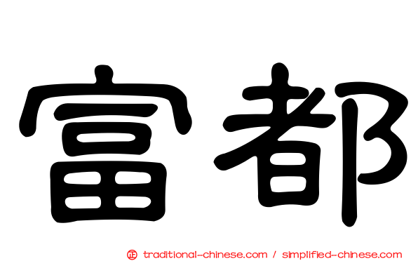 富都