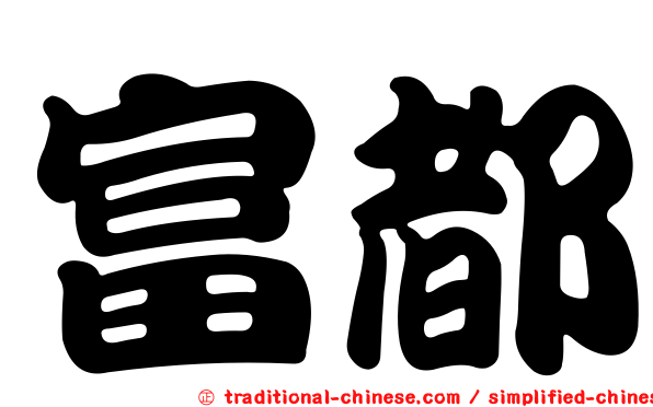 富都