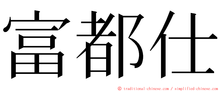 富都仕 ming font