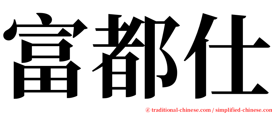 富都仕 serif font