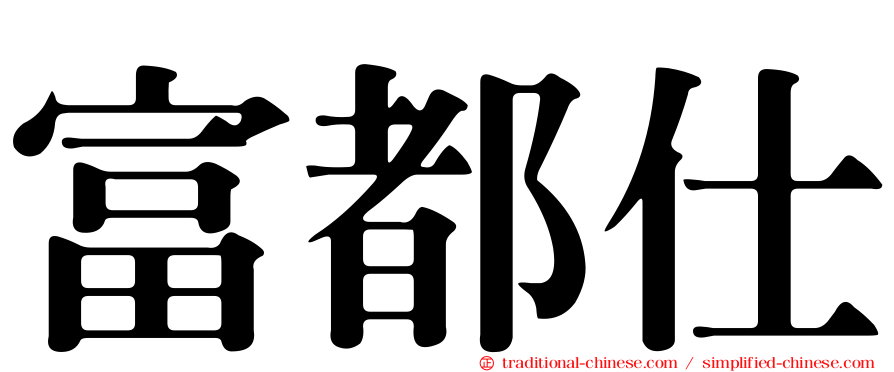 富都仕