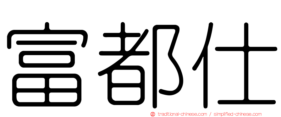 富都仕