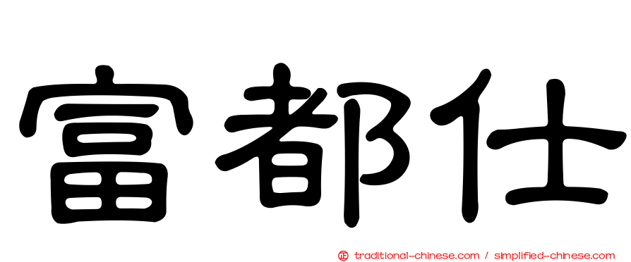 富都仕